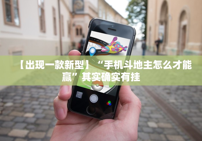 【出现一款新型】“手机斗地主怎么才能赢”其实确实有挂
