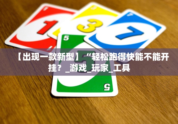 【手机麻将挂】微信边锋斗地主好友约局怎么抓好牌(透视)”开挂(透视)辅助教程