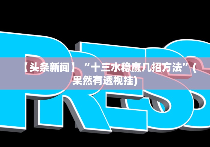 【盘点十款】“牵手跑得快怎么总是输”-玩家曝光开挂流程