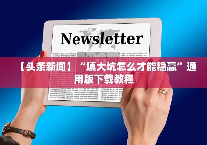 2026最新版下载“微乐湖北麻将开挂免费下载安装”(详细透视教程)-