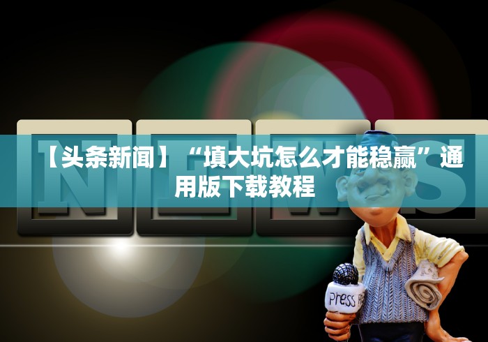 必学教你安装“新道游牛牛透视安装教程(透视挂真的假的)