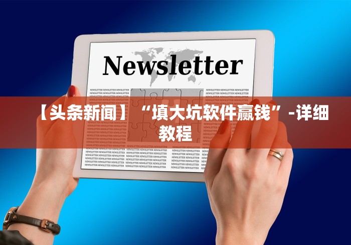 【手机麻将挂】玩填大坑怎么能胜利”-玩家曝光开挂流程