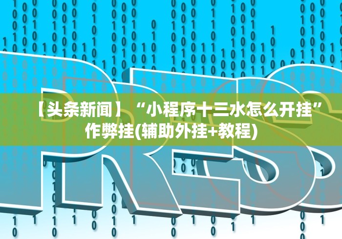 【知识科普】“河洛杠次里面的跑得快有挂没有!详细开挂教程