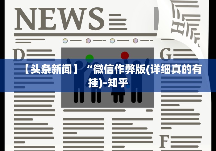 助赢神器“新道游开挂视频”确实可以使用辅助