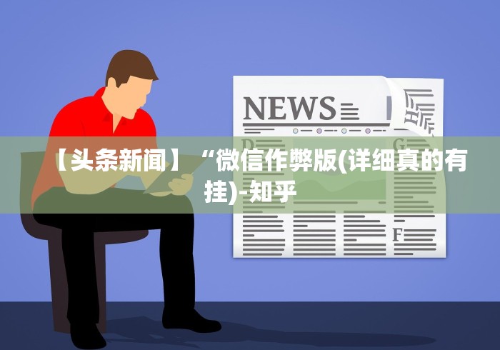 【给大家科普一下】“丽水跑得快老友麻将有挂吗”(详细透视教程)