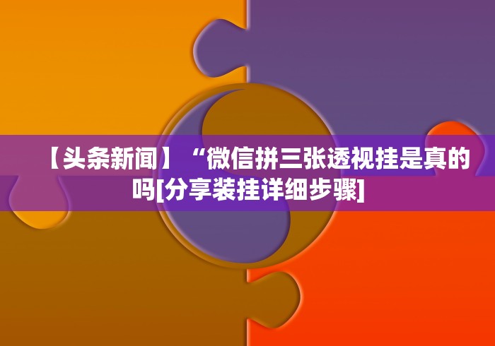 【出现一款新型】“微乐必赢软件”(原来确实是有插件)
