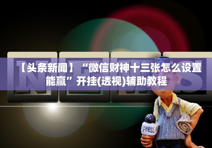 【第一消息】“手机填大坑透视底牌”(太坑了果然有挂)