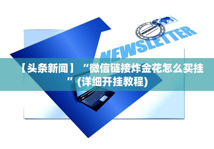 教程解析“微乐麻将扣点点为啥有人一直赢”附开挂脚本详细步骤