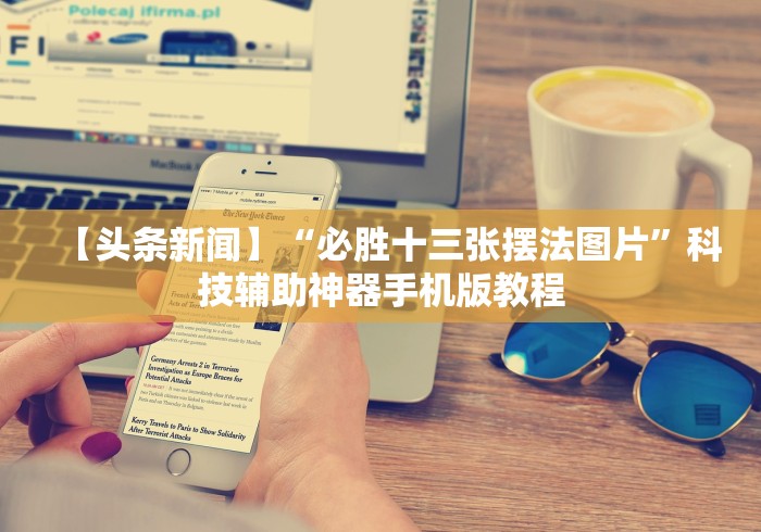 大家普及一下“湛江麻将技巧”开挂(透视)辅助教程