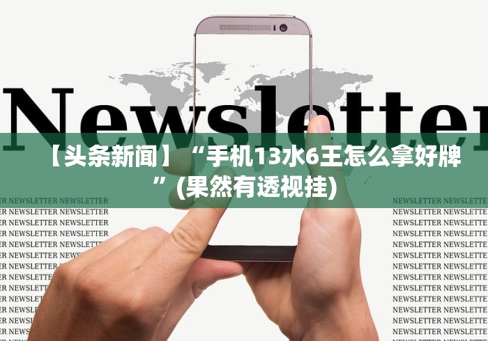 五分钟了解＂闲游棋牌有挂”揭秘透视辅助万能挂