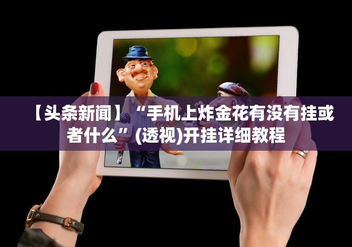 必看科普“春天扑克牌有挂吗”(确实有挂)