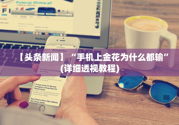 【最新科普】十三张游戏开挂!详细分享装挂步骤