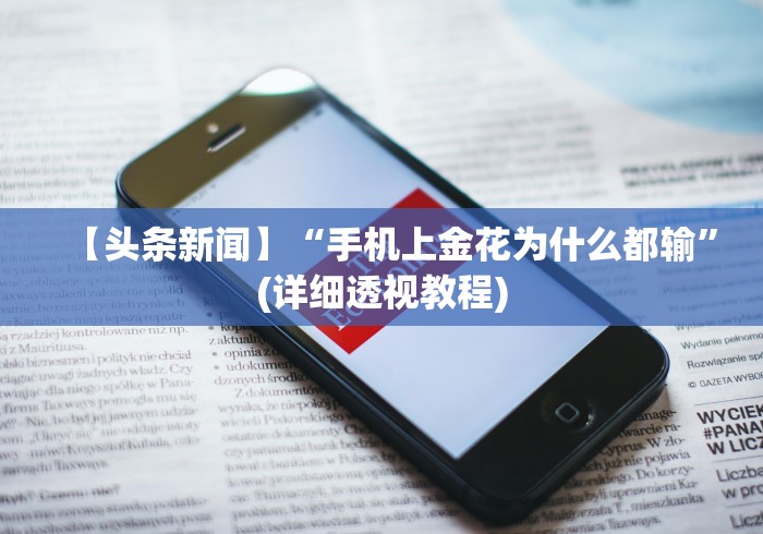 教程开挂辅助:“九九联盟开挂神器”详细透视辅助教程官方正版下载