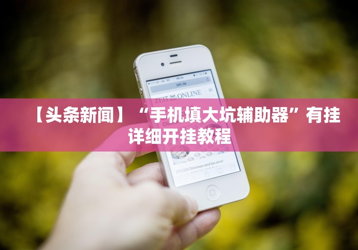 玩家必看教程“沈阳微乐麻将有挂么”(透视挂)辅助透视教程