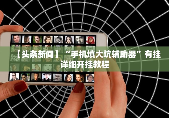 【第一发现】“微乐跑得快如何让系统发好牌”附开挂脚本