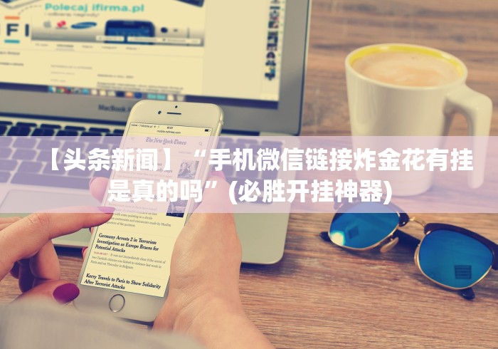 【最新科普】十三张游戏开挂!详细分享装挂步骤