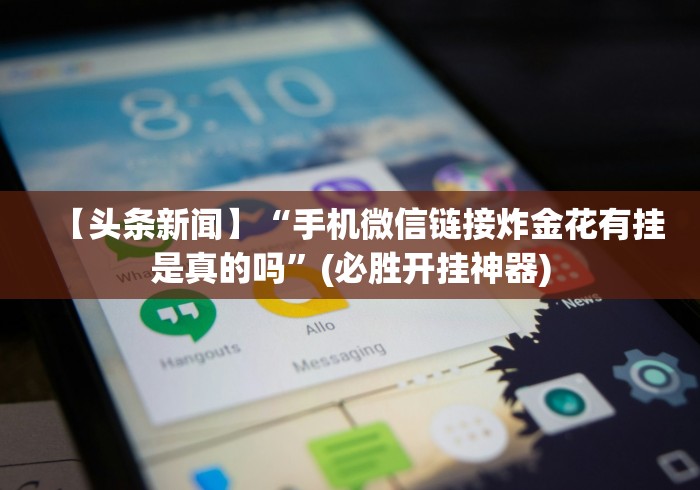 【重大消息】“友间十三张有挂么!专业师傅带你一起了解(确实有挂)