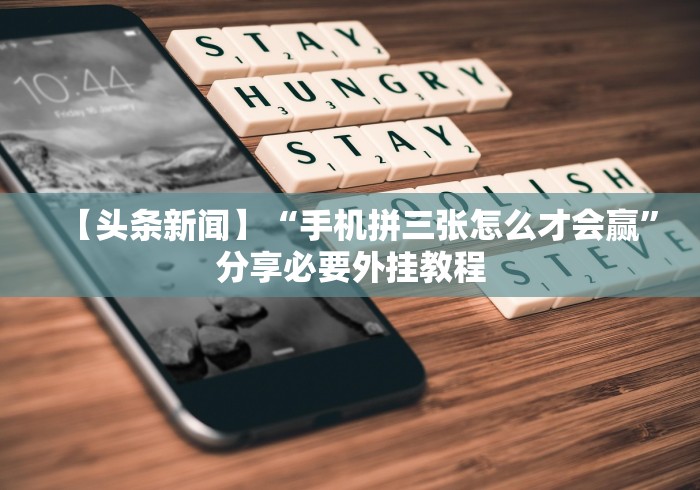 五分钟了解口袋十三水有挂吗”(详细开挂教程)