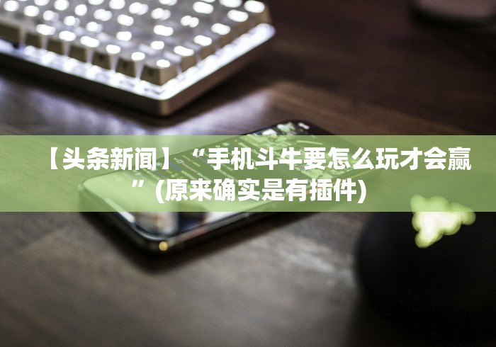 【第一攻略】“微信多乐跑得快怎么开挂”原来确实有挂!
