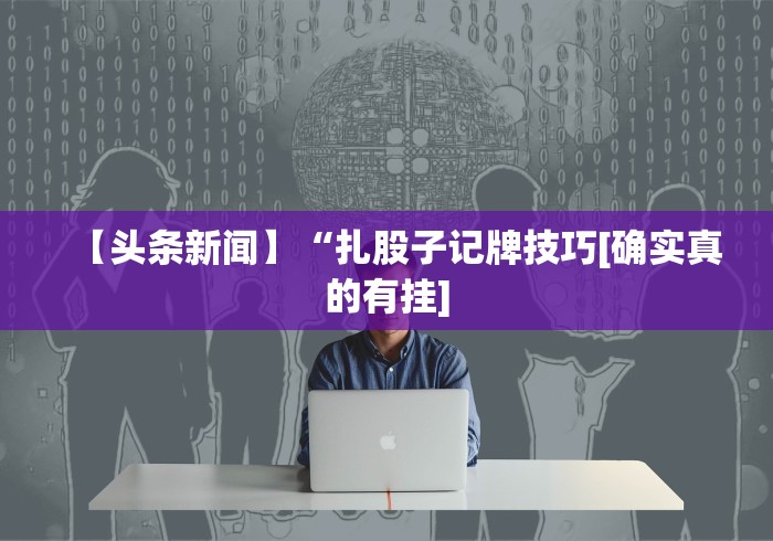 大家普及一下“湛江麻将技巧”开挂(透视)辅助教程