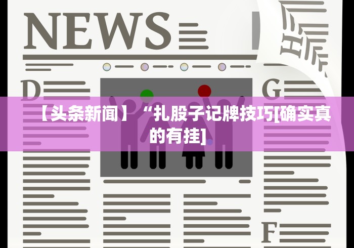 助赢神器“科乐松原麻将有挂吗”（透视挂）辅助神器教程