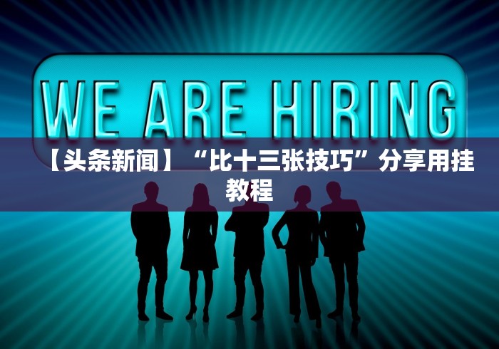 【重大消息】“友间十三张有挂么!专业师傅带你一起了解(确实有挂)