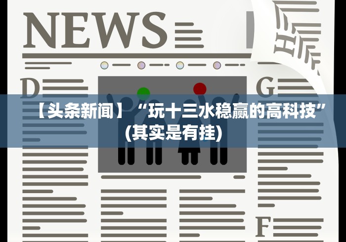 【给大家科普一下】“边锋跑得快可以开挂吗”(果然有透视挂)