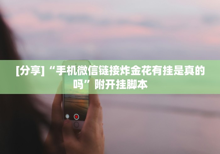 【手机麻将挂】福建兄弟十三水有挂卖吗是真的吗”作弊挂(辅助外挂+