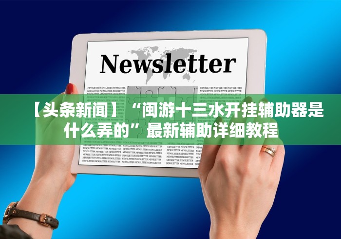 教程解析“七彩云南麻将开挂神器下载”2025开挂教程步骤