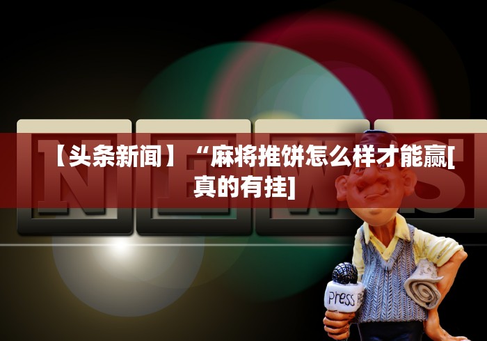 【第一发现】“广西棋牌十三张有挂吗(确实真的有挂)-知乎