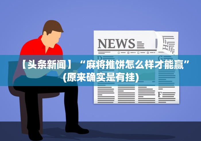 【第一消息】“微信链接牛牛透视脚本!分享用挂教程