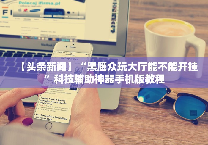 辅助盘点“微乐河北麻将石家庄规律”作弊挂(辅助外挂+