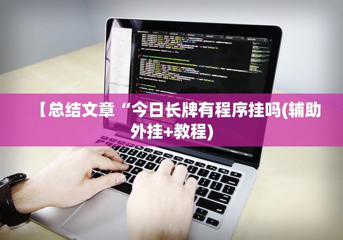 两分钟了解微乐捉鸡麻将秘诀”(必胜开挂神器)