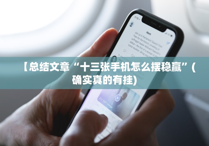 玩家最新攻略“微乐划水麻将怎么打才会赢啊”(详细辅助脚本)