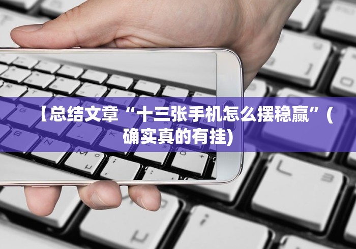 专用辅助“么么棋牌可以人为控制吗”(透视曝光猫腻)