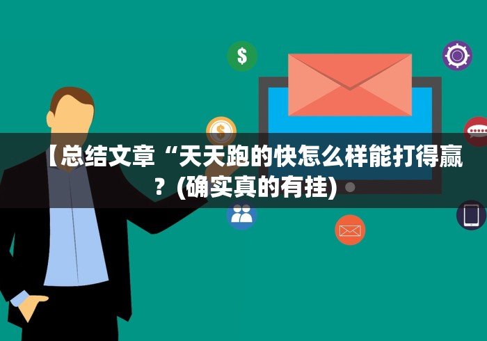 【玩家新攻略】“白金岛跑得快可以开挂吗(确实真的有挂)-知乎