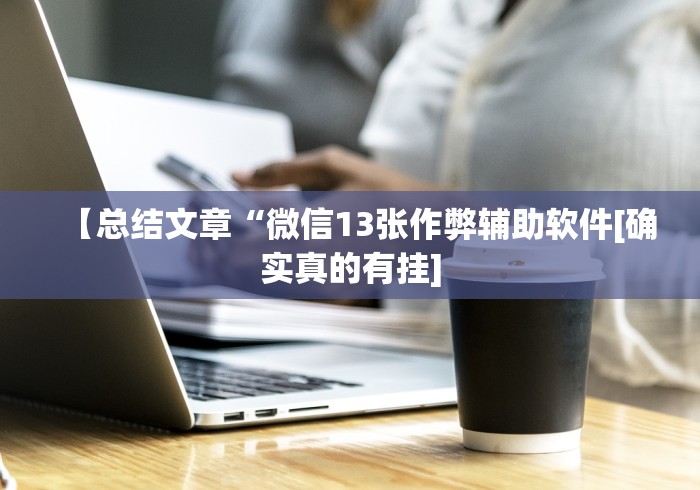 必学教你安装“微乐春天扑克麻将怎么开挂的”可以开挂作弊