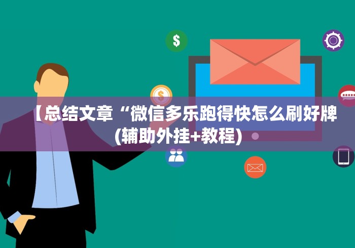 【玩家新攻略】“腾讯跑得快为什么没有挂了呢”-开挂神器-包教包会