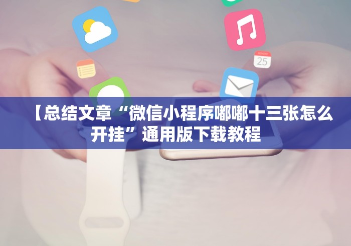 【总结文章“微信小程序嘟嘟十三张怎么开挂”通用版下载教程