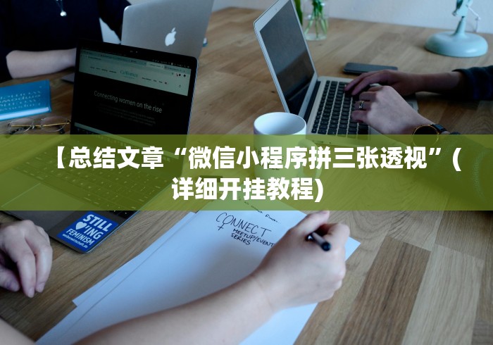 【总结文章“微信小程序拼三张透视”(详细开挂教程)