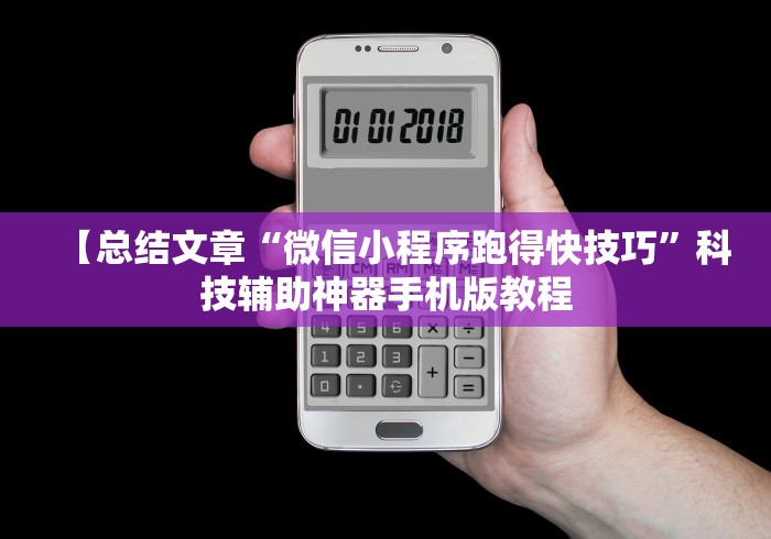 【总结文章“微信小程序跑得快技巧”科技辅助神器手机版教程