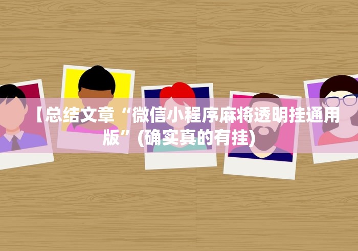 【总结文章“微信小程序麻将透明挂通用版”(确实真的有挂)