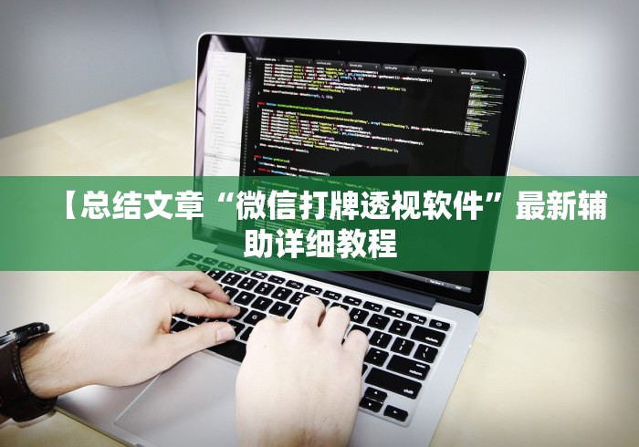 【总结文章“微信打牌透视软件”最新辅助详细教程