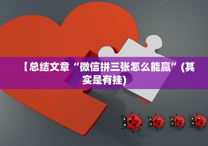 今日教程“十三水输赢规律[分享装挂详细步骤]