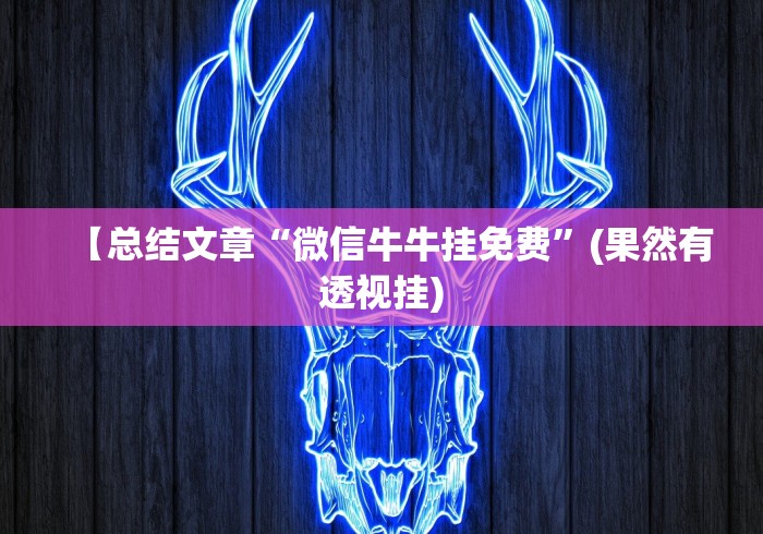 强力推荐“福州麻将圈微信小程序有挂吗”(原来确实是有插件)