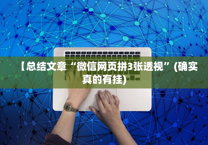 8秒详论“达人十三水有挂吗”（透视挂）辅助神器教程