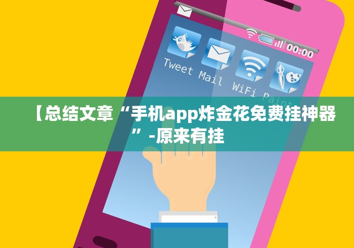 2026玩家推荐:微乐龙江麻将有挂怎么用[分享装挂详细步骤]