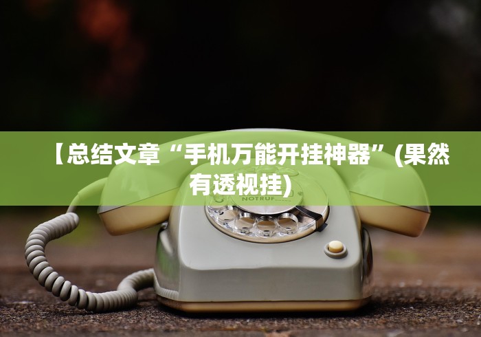 【给大家科普一下】“南通长牌开挂神器下载”-玩家曝光开挂流程