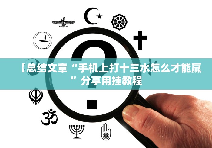 【重大消息】“么么都莱游戏有挂吗(确实真的有挂)