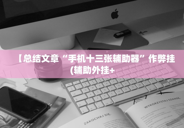 教程解析“七彩云南麻将开挂神器下载”2025开挂教程步骤